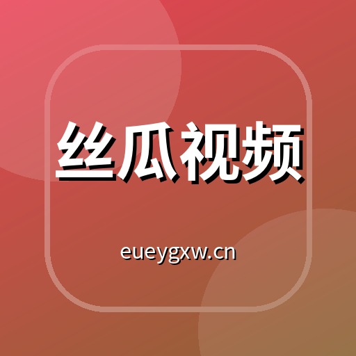 丝瓜视频植物视频社区Logo